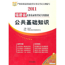 2011福建省公务员录用考试专用教材：公共基础知识