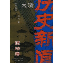 大清历史新闻(第2册):顺治卷