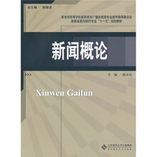 新闻概论
