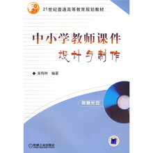 中小学教师课件设计与制作(附1CD光盘)