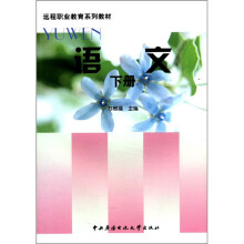 语文（下册）（中专）（新版）