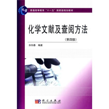 普通高等教育“十一五”国家级规划教材:化学文献及查阅方法(第4版)
