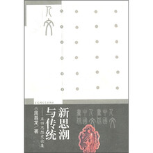 新思潮与传统