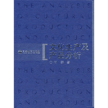 文化生产及产品分析