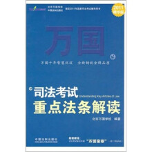 万国司法考试:重点法条解读(2011精华版)