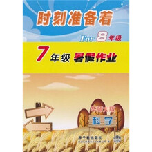 时刻准备着For8年级·7年级暑假作业：科学（华师大版）