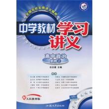 中学教材学习讲义：高中政治（必修2）（配人民教育版）
