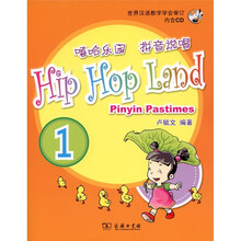 嘻哈乐园:拼音说唱1(附CD光盘1张)