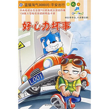 蓝猫淘气3000问·平安出行2：好心办坏事