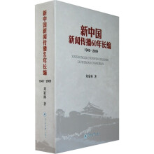 新中国新闻传播60年长编（1949-2009）（套装上下册）
