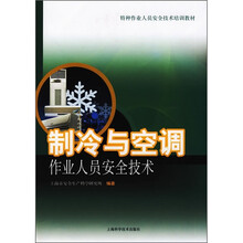制冷与空调作业人员安全技术
