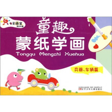 起步篇·童趣蒙纸学画:兵器车辆篇