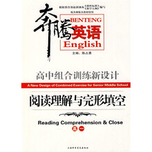 奔腾英语·高中组合训练新设计:阅读理解与完形填空(高1)