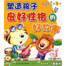 儿童成长第1书·我的第一本美德书:塑造孩子良好性格的好故事