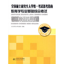 全国硕士研究生入学统一考试备考指南:教育学专业基础综合考试考前冲刺模拟试卷