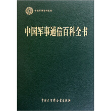 中国军事通信百科全书