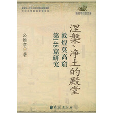 涅槃、净土的殿堂:敦煌莫高窟第148窟研究
