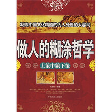 做人的糊涂哲学：上策中策下策