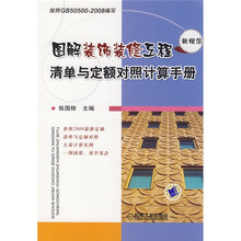 图解装饰装修工程清单与定额对照计算手册