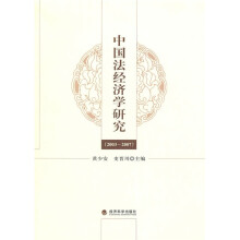 中国法经济学研究(2003—2007)