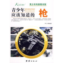青少年科普图书馆:青少年应该知道的枪