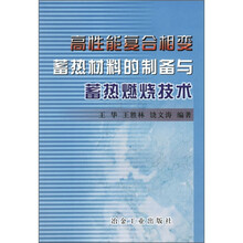 高性能复合相变蓄热材料的制备与蓄热燃烧技术