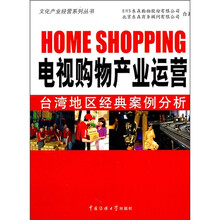 电视购物产业运营：台湾地区经典案例分析（附DVD光盘1张）