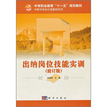 出纳岗位技能实训(修订版)