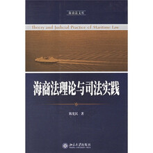 海商法理论与司法实践