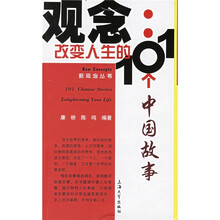 观念：改变人生的101个中国故事