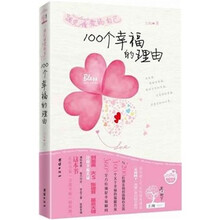 遇见懂爱的自己：100个幸福的理由
