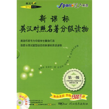 新课标英汉对照名著分级读物春天系列(第1级)(800词汇量)(小学高年级及7年级学生适用)(共5册)