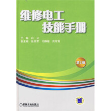 维修电工技能手册（第2版）