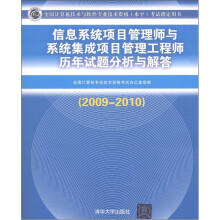 信息系统项目管理师与系统集成项目管理工程师历年试题分析与解答(2009-2010)