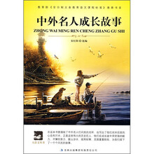 中外名人成长故事
