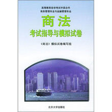 高等教育自学考试中英合作商务管理专业与金融管理专业:商法考试指导与模拟试卷