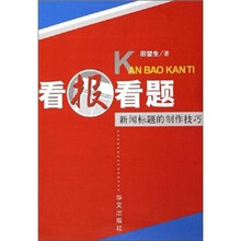 看报看题：新闻标题的制作技巧