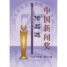中国新闻奖作品选（2007年度第18届）（附赠CD光盘1张）