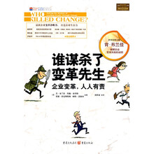 谁谋杀了变革先生：企业变革，人人有责