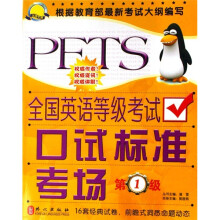 全国英语等级考试口试标准考场-(第1级)(金牌考典)