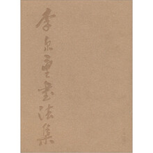 李尔重书法集