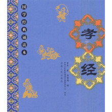 国学经典诵读本:孝经