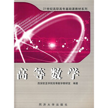21世纪高职高专基础课教材系列：高等数学