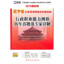 辽宁省公务员录用考试专用教材：行政职业能力测验历年真题及专家详解（2010最新版）