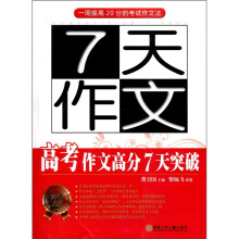 7天作文：高考作文高分7天突破