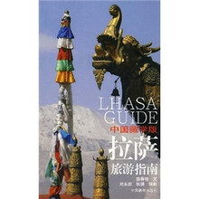 拉萨旅游指南（中国藏学版）