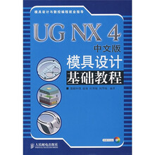 UG NX 4中文版模具设计基础教程(附光盘)