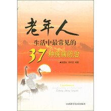 老年人生活中最常见的37种疾病防治