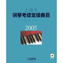 2005上海市钢琴考级定级曲目（第1级-第10级）（附光盘）