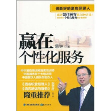 做最好的酒店经理人：赢在个性化服务